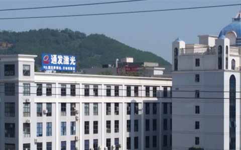 通發(fā)激光的理念是誠信、務(wù)實(shí)、高效、共贏